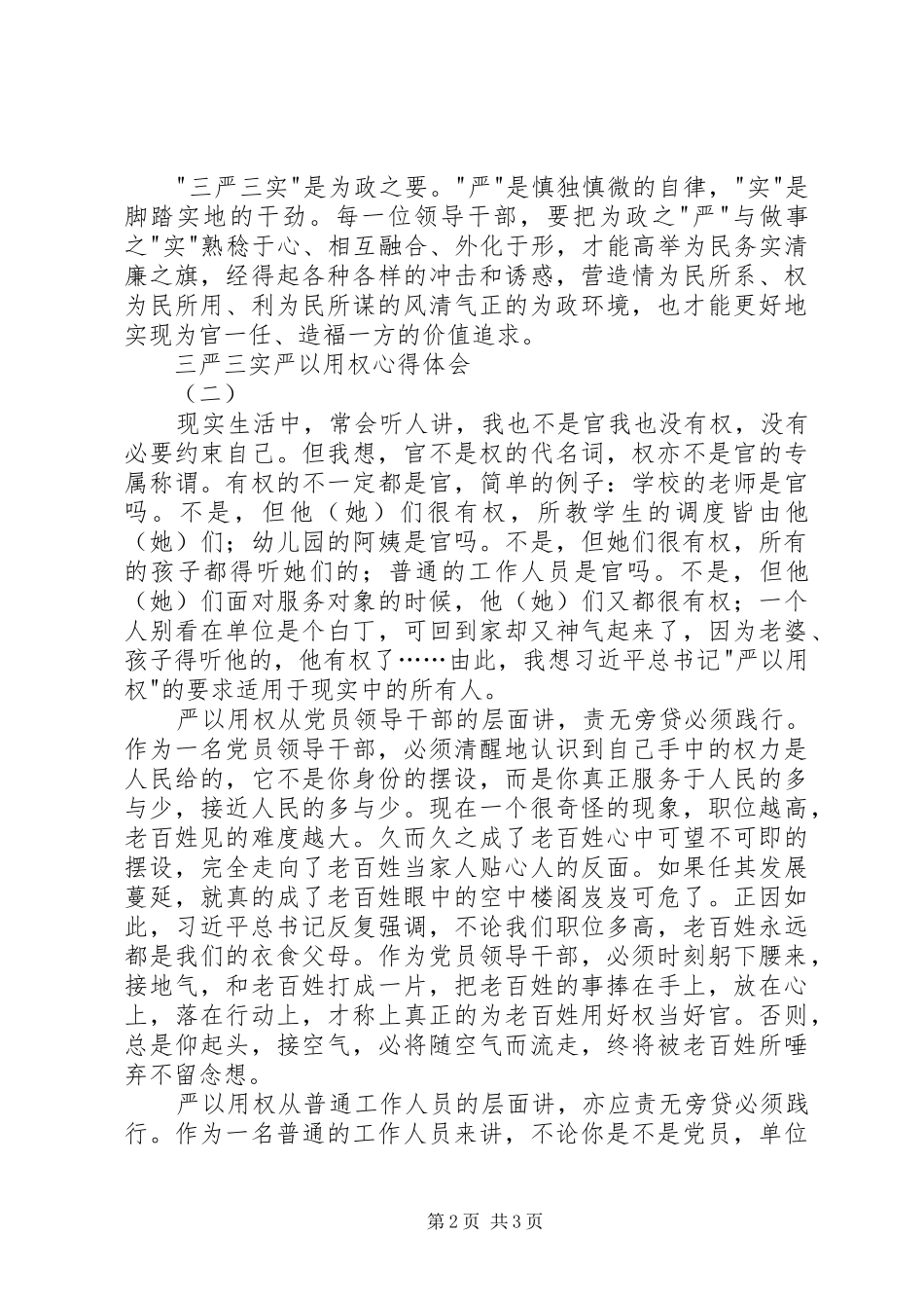 三严三实严以用权体会心得_第2页