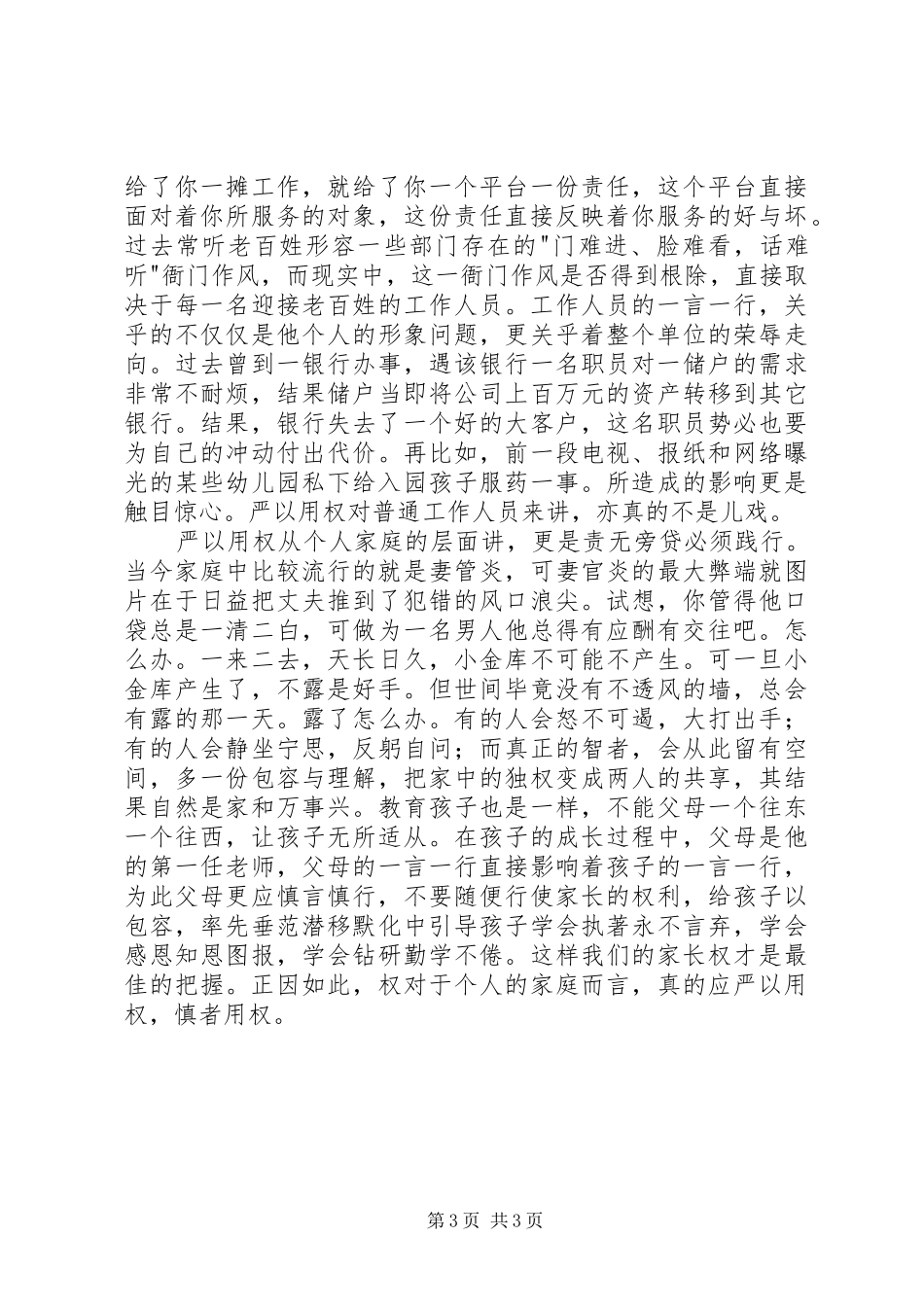 三严三实严以用权体会心得_第3页