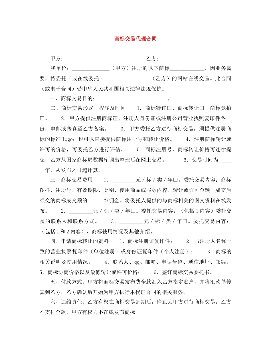 商标交易代理合同 _第1页
