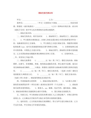 商标交易代理合同 