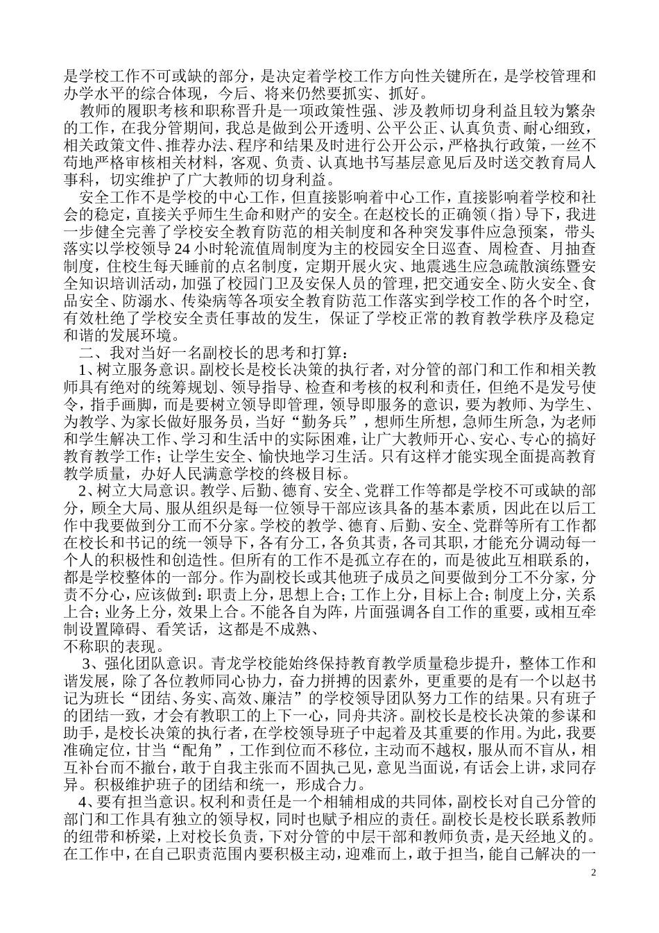 副校长竞聘演讲稿(张德明)_第2页