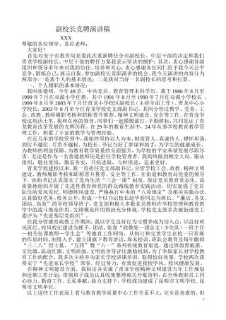 副校长竞聘演讲稿(张德明)