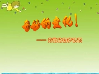 青岛版小学数学三年级上册第六单元《分数的初步认识》课件