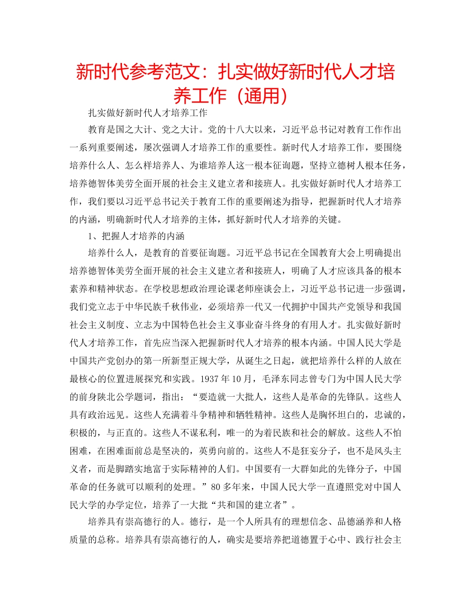 新时代参考范文扎实做好新时代人才培养工作（通用） _第1页