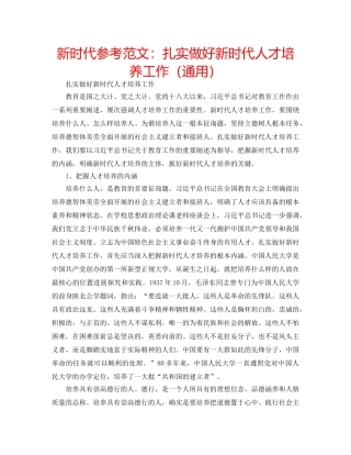 新时代参考范文扎实做好新时代人才培养工作（通用） 