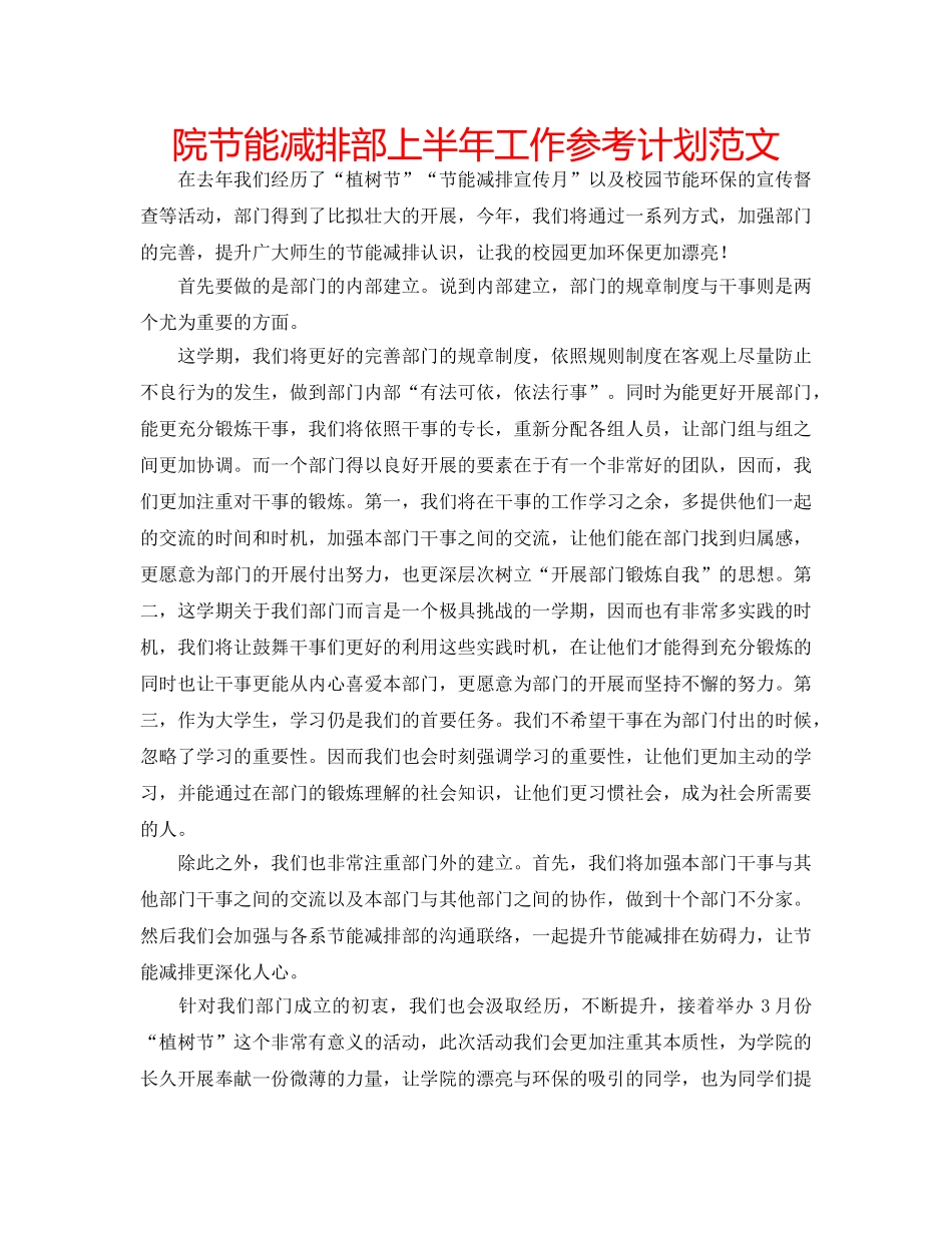 院节能减排部上半年工作参考计划范文 _第1页