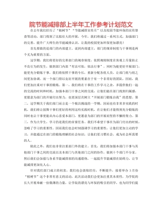 院节能减排部上半年工作参考计划范文 