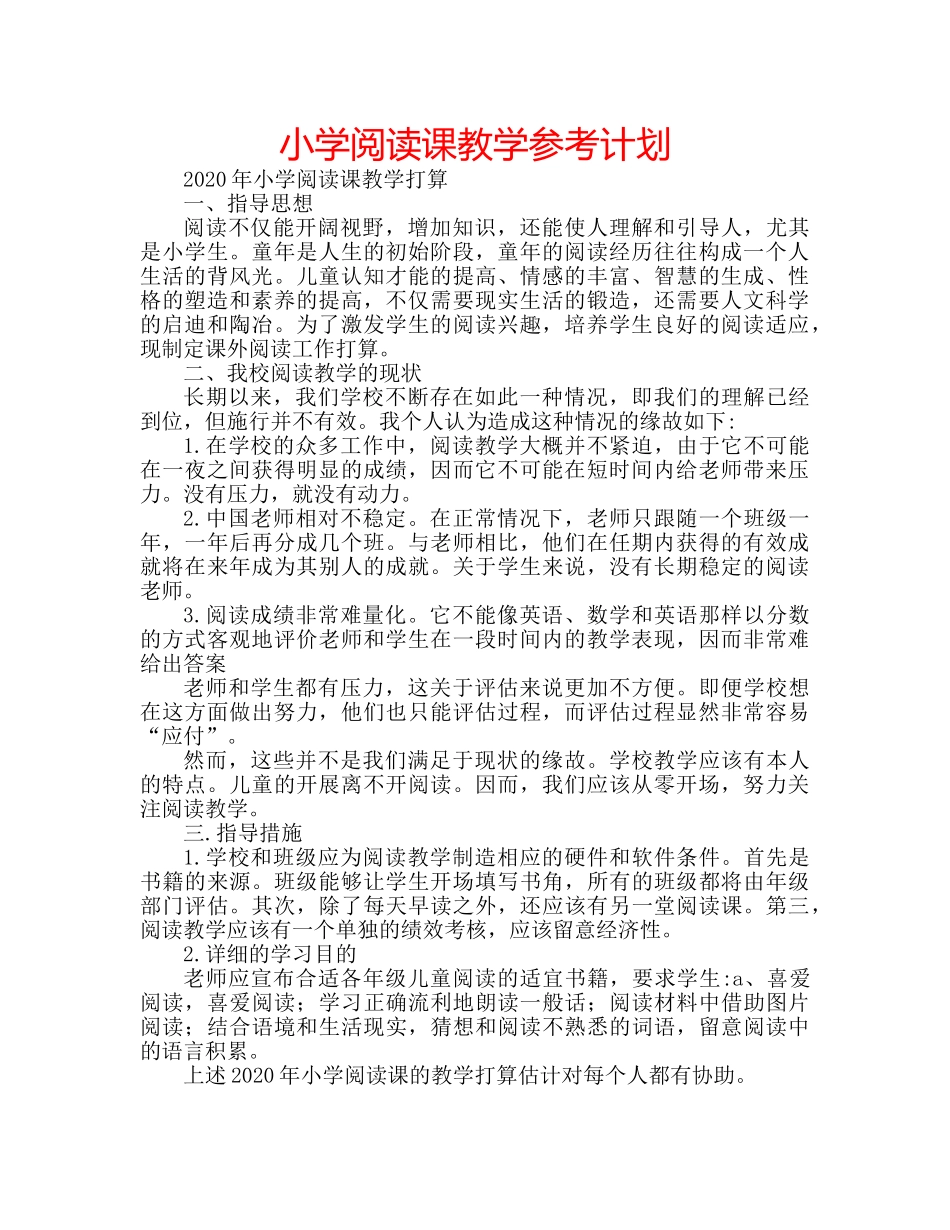 小学阅读课教学参考计划 _第1页