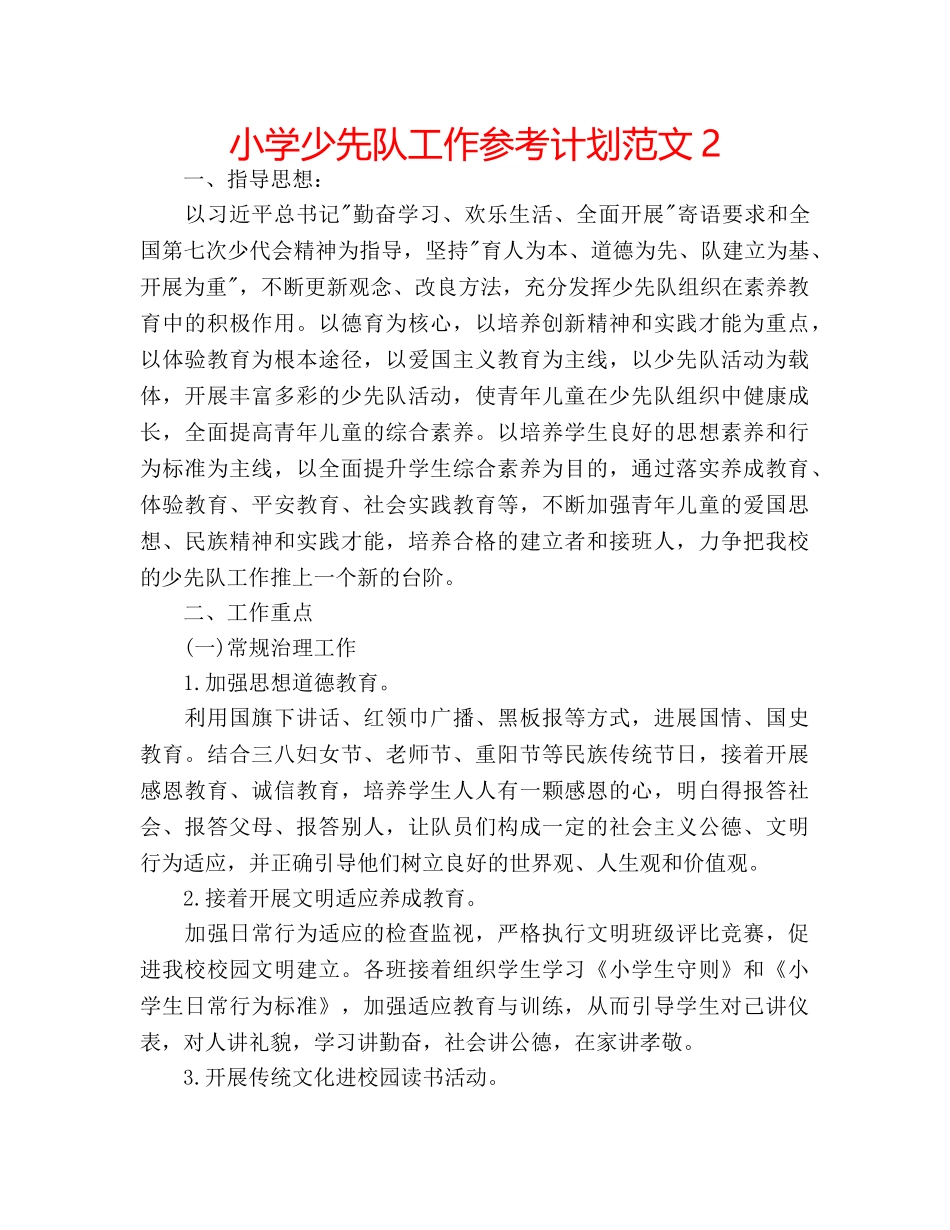 小学少先队工作参考计划范文2 _第1页