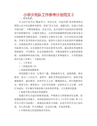 小学少先队工作参考计划范文2 