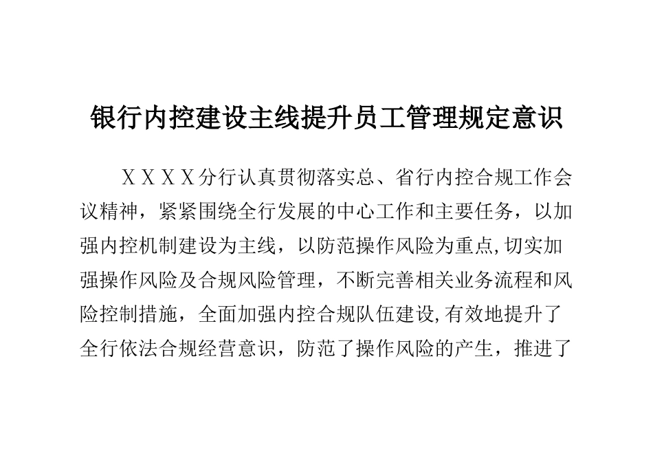 银行内控建设主线提升员工管理规定意识_第1页
