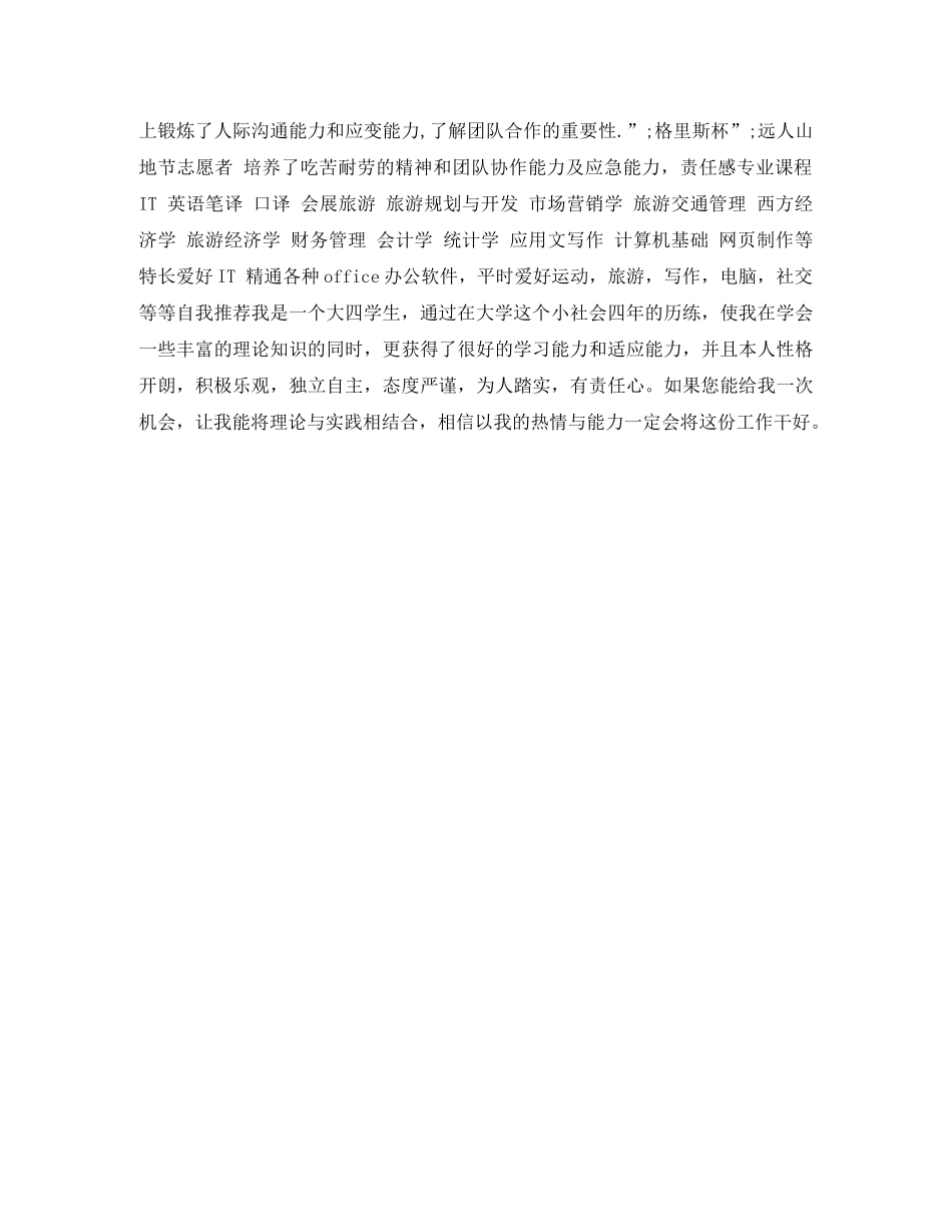 旅游管理本科求职简历表格 _第2页