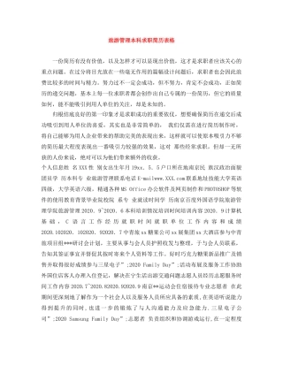 旅游管理本科求职简历表格 