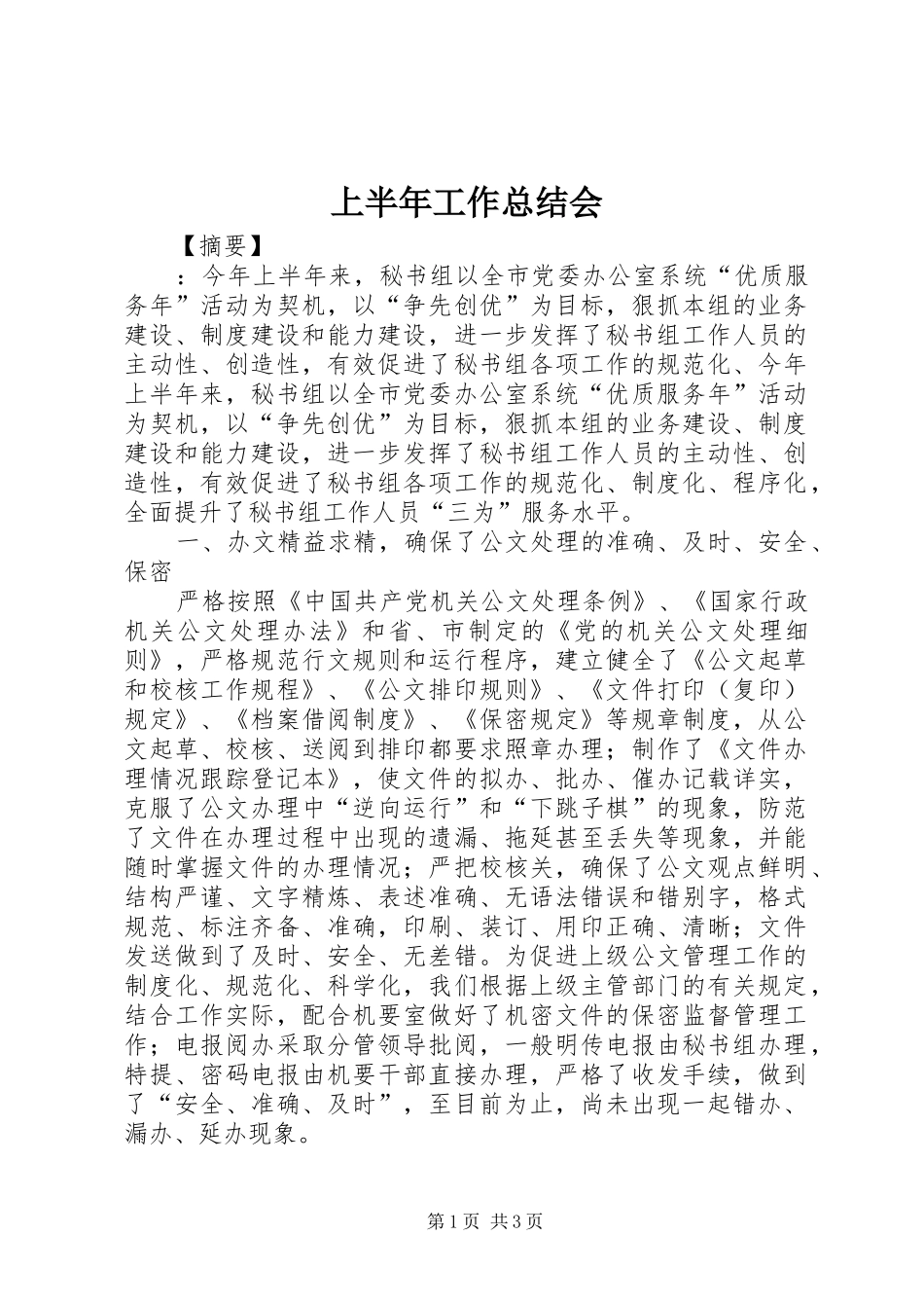 上半年工作总结会 _第1页