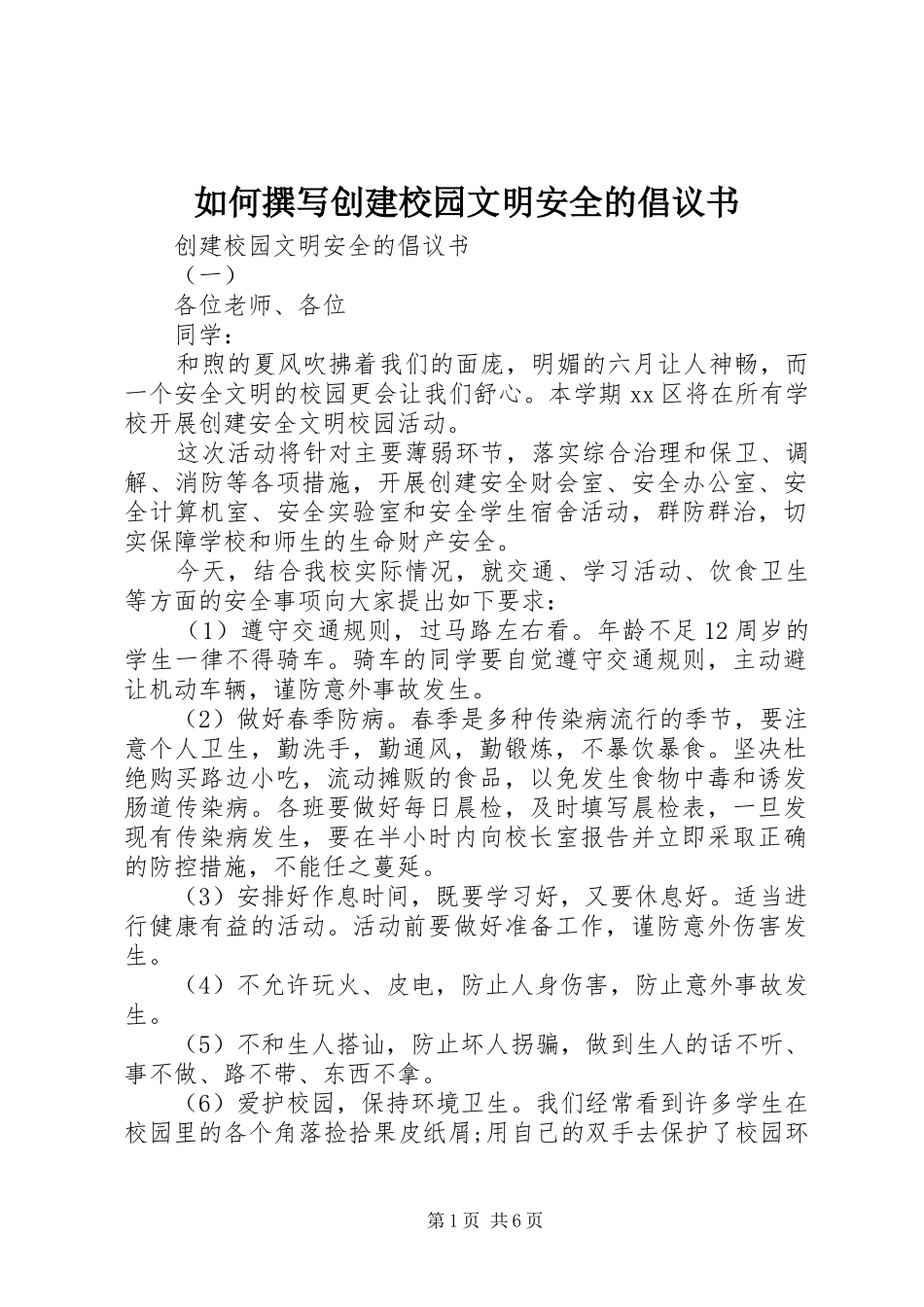 如何撰写创建校园文明安全的倡议书_第1页
