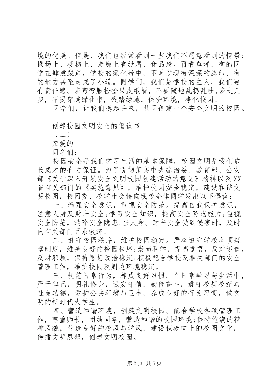 如何撰写创建校园文明安全的倡议书_第2页