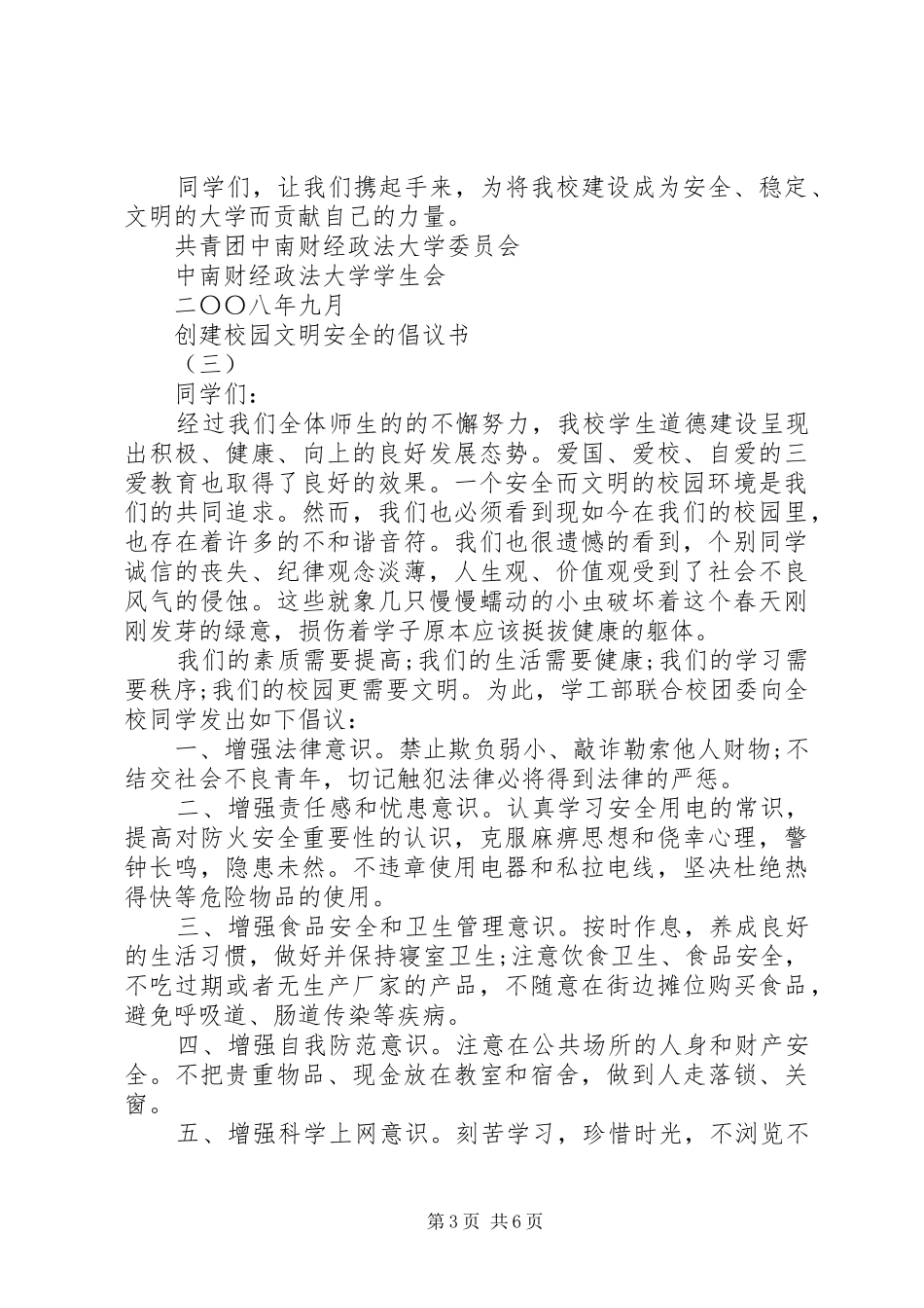 如何撰写创建校园文明安全的倡议书_第3页