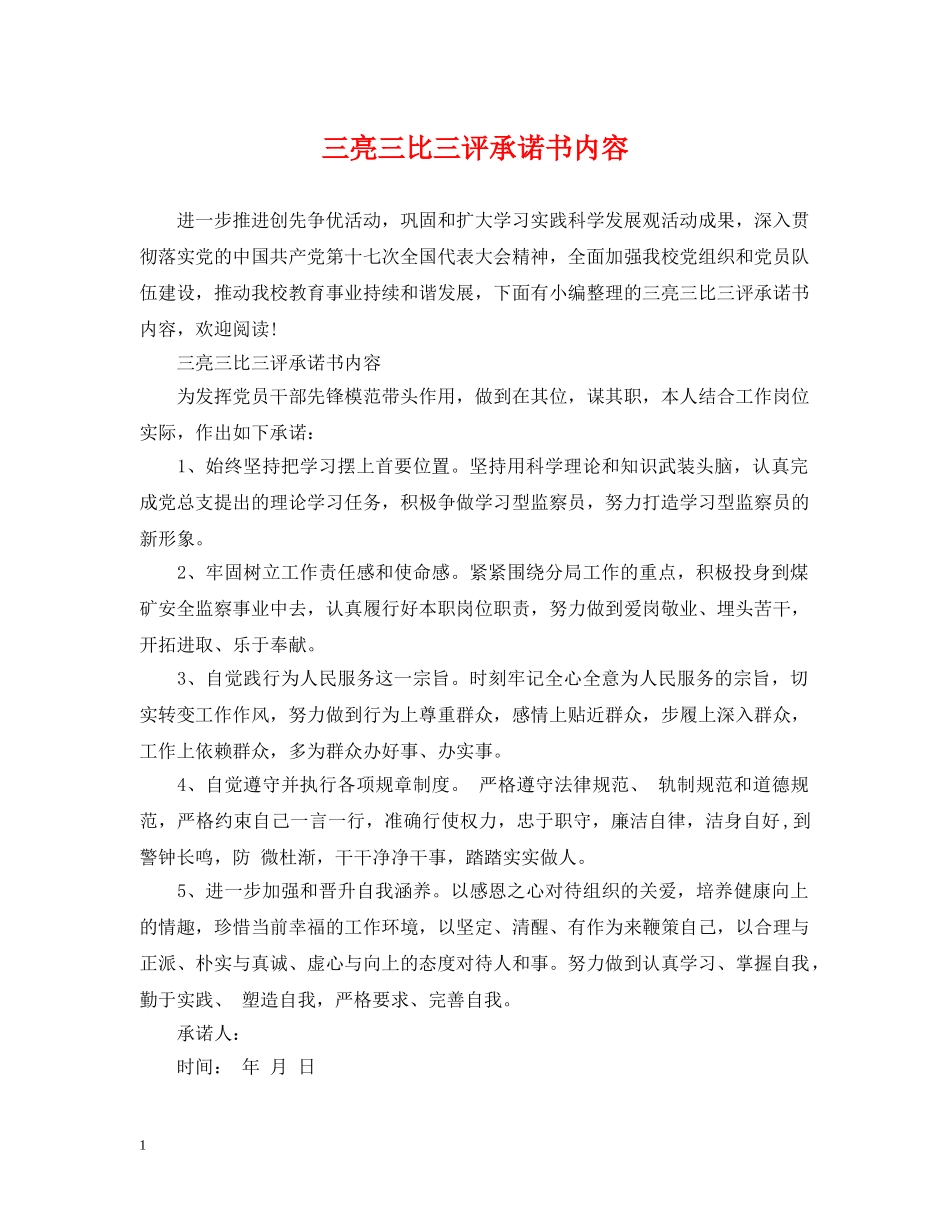 三亮三比三评承诺书内容_第1页