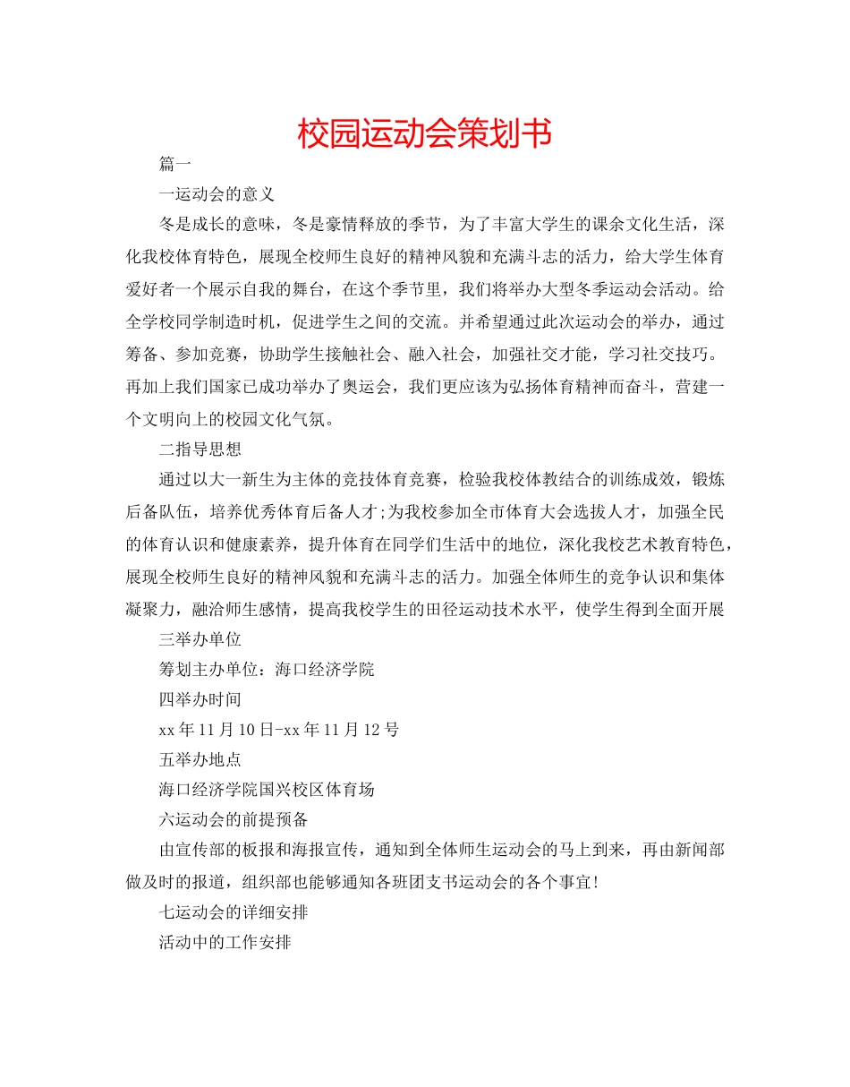 校园运动会策划书 _第1页