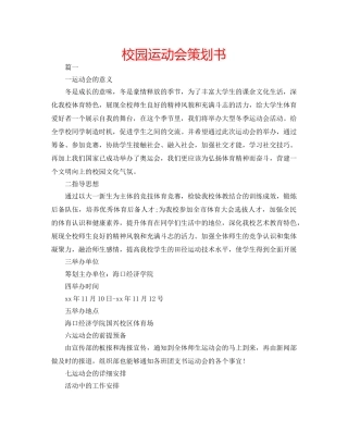 校园运动会策划书 