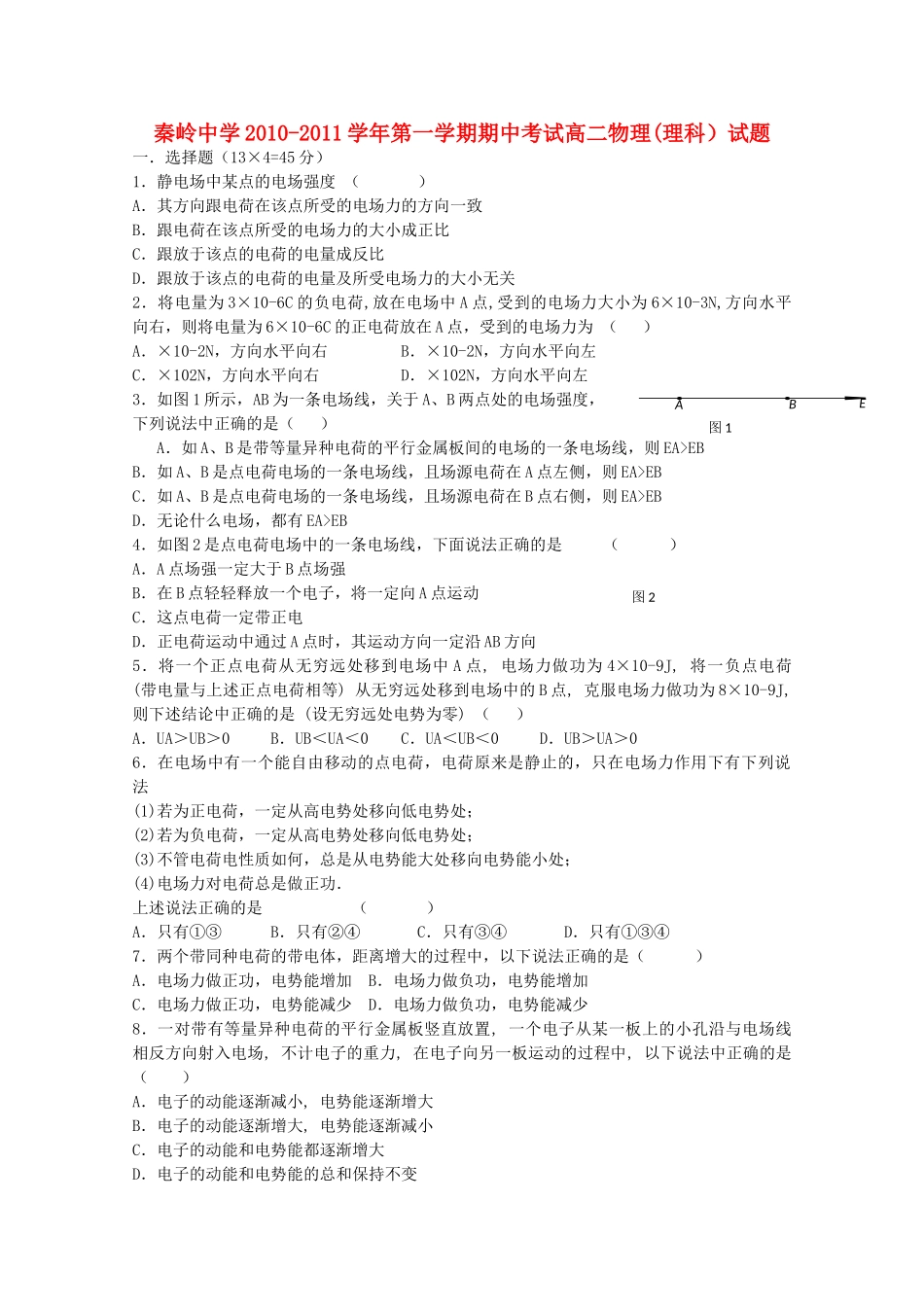陕西省兴平市秦岭20102011高二物理上学期期中考试 理 新人教版会员独享 _第1页