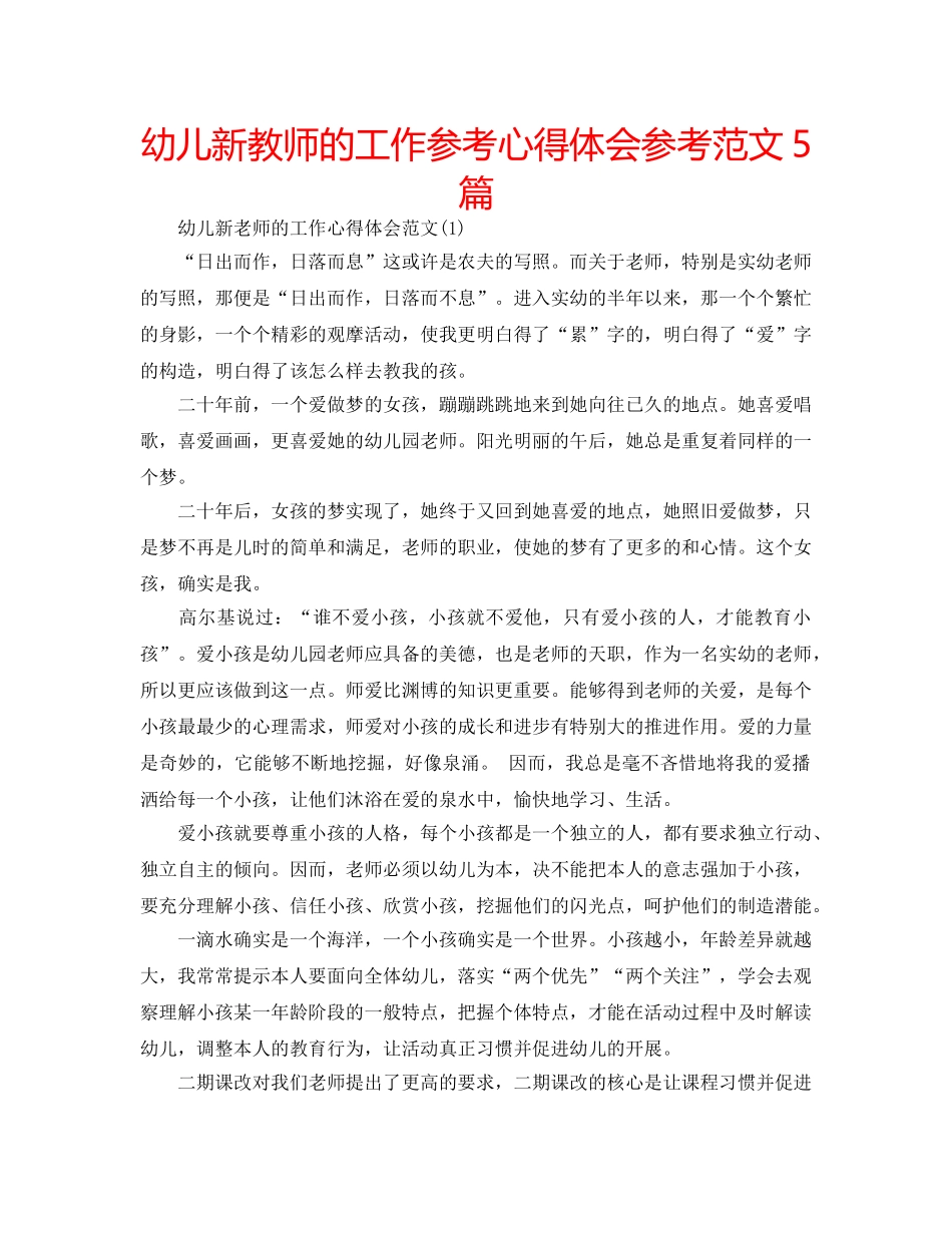幼儿新教师的工作参考心得体会参考范文5篇 _第1页