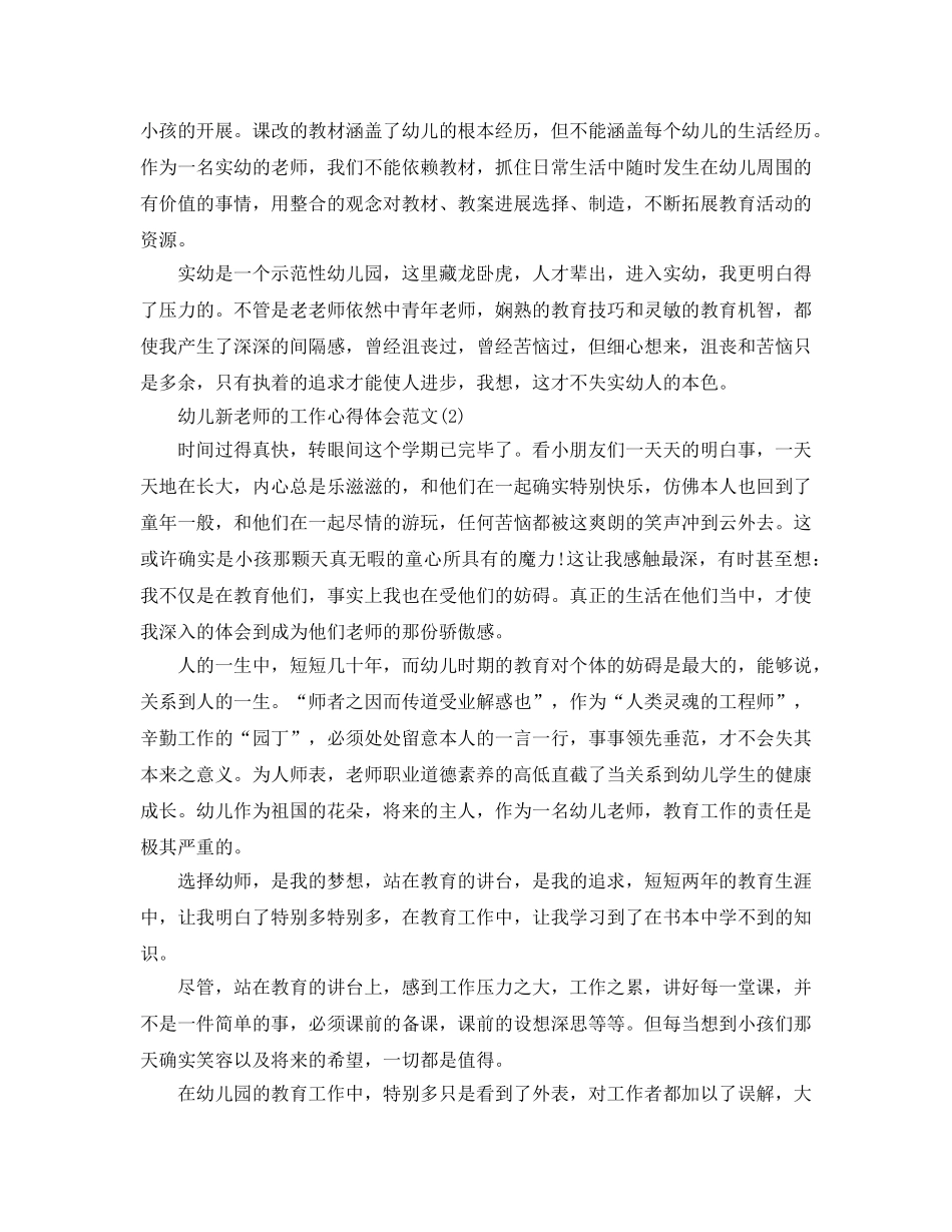 幼儿新教师的工作参考心得体会参考范文5篇 _第2页