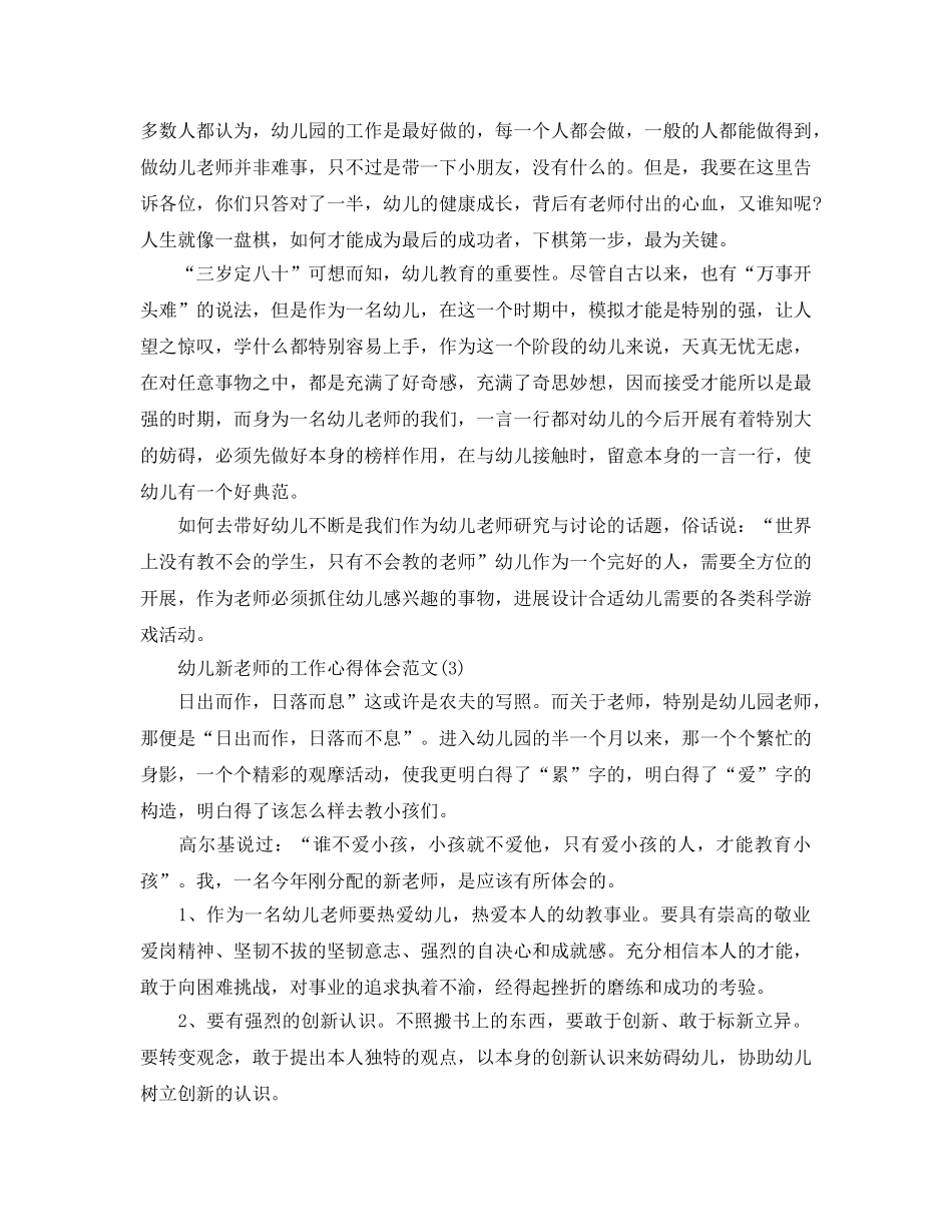 幼儿新教师的工作参考心得体会参考范文5篇 _第3页