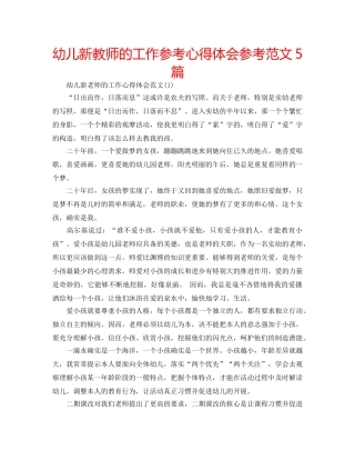 幼儿新教师的工作参考心得体会参考范文5篇 