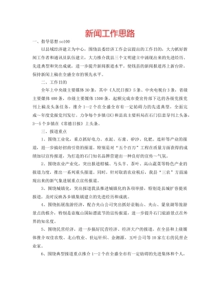 新闻工作思路 