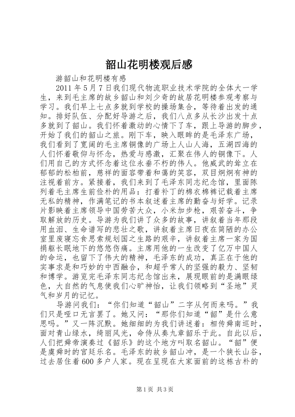 韶山花明楼观后心得_第1页