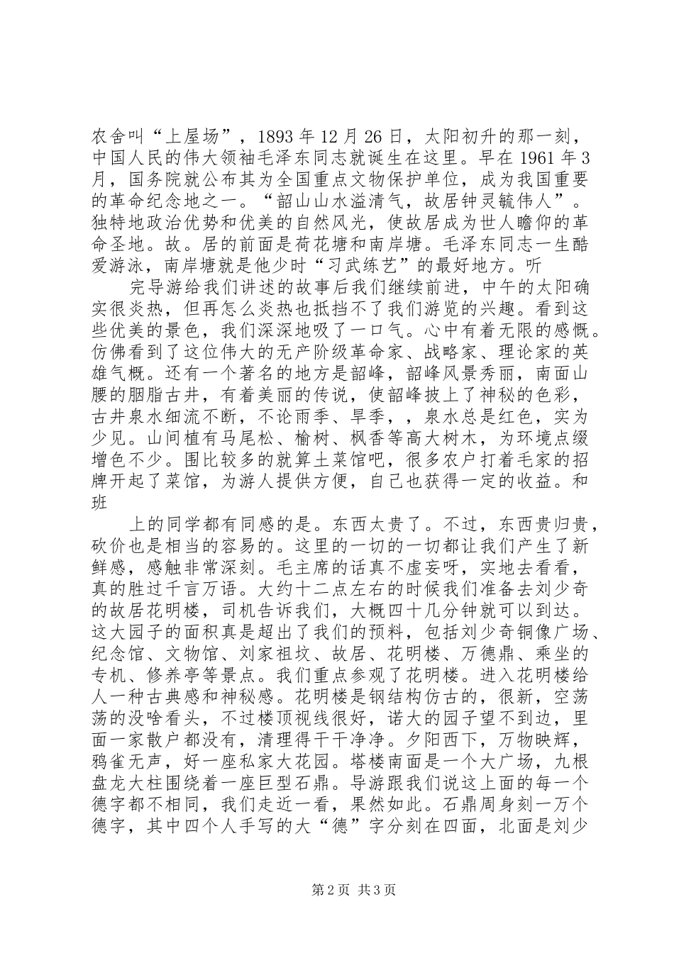韶山花明楼观后心得_第2页