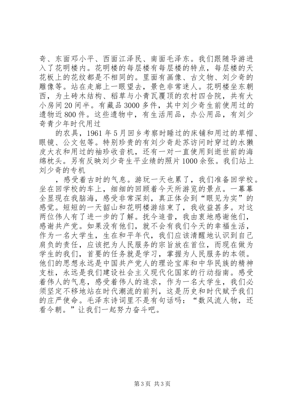 韶山花明楼观后心得_第3页