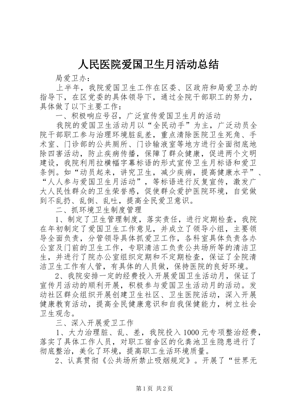 人民医院爱国卫生月活动总结 _第1页