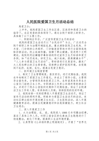人民医院爱国卫生月活动总结 