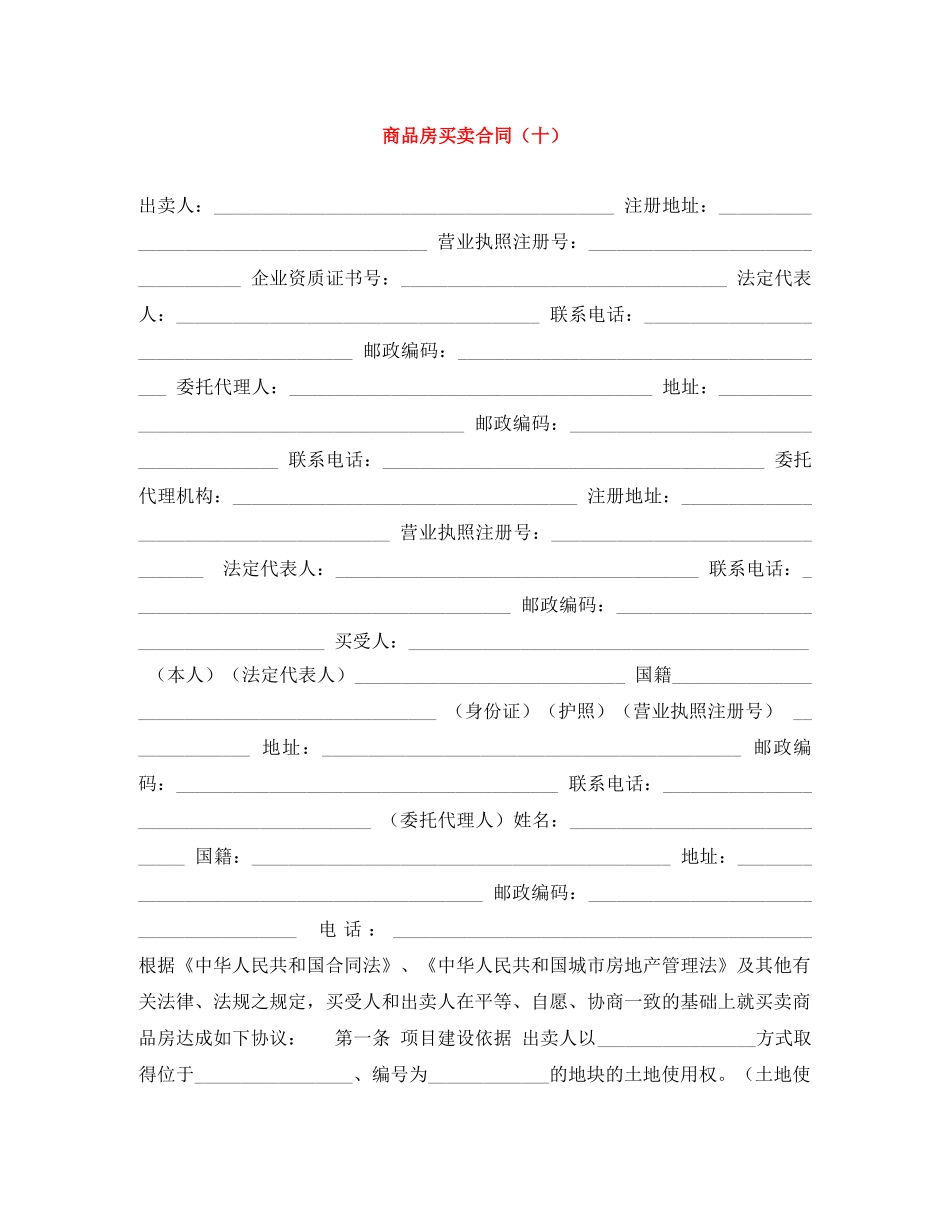 商品房买卖合同（十） _第1页