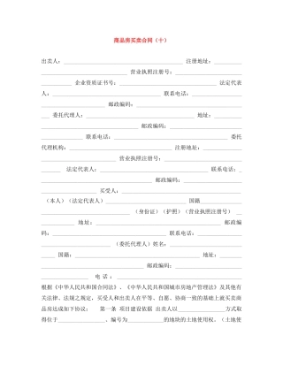 商品房买卖合同（十） 