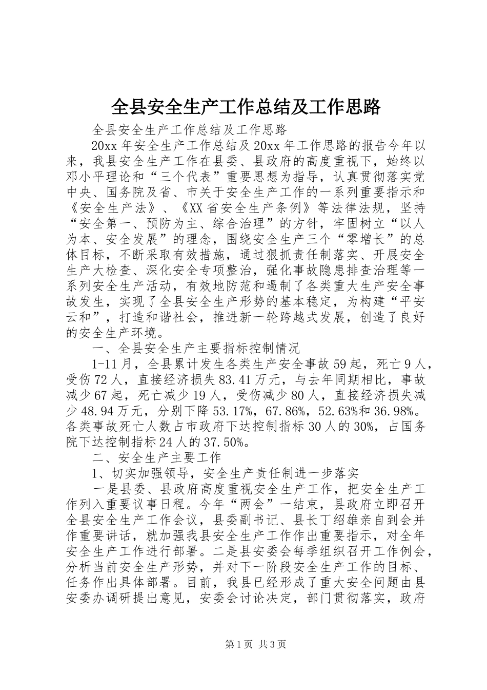 全县安全生产工作总结及工作思路 _第1页