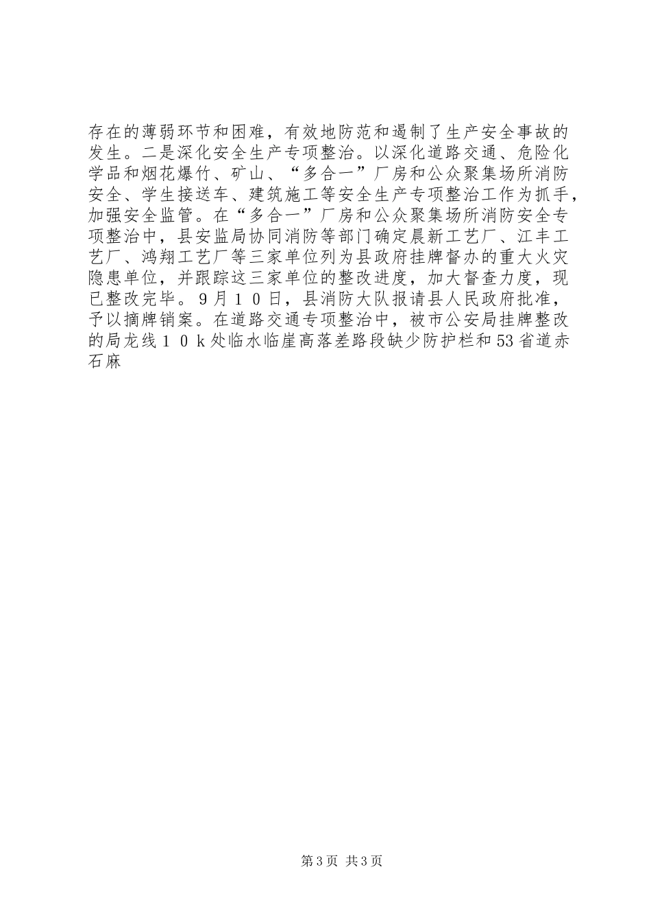 全县安全生产工作总结及工作思路 _第3页