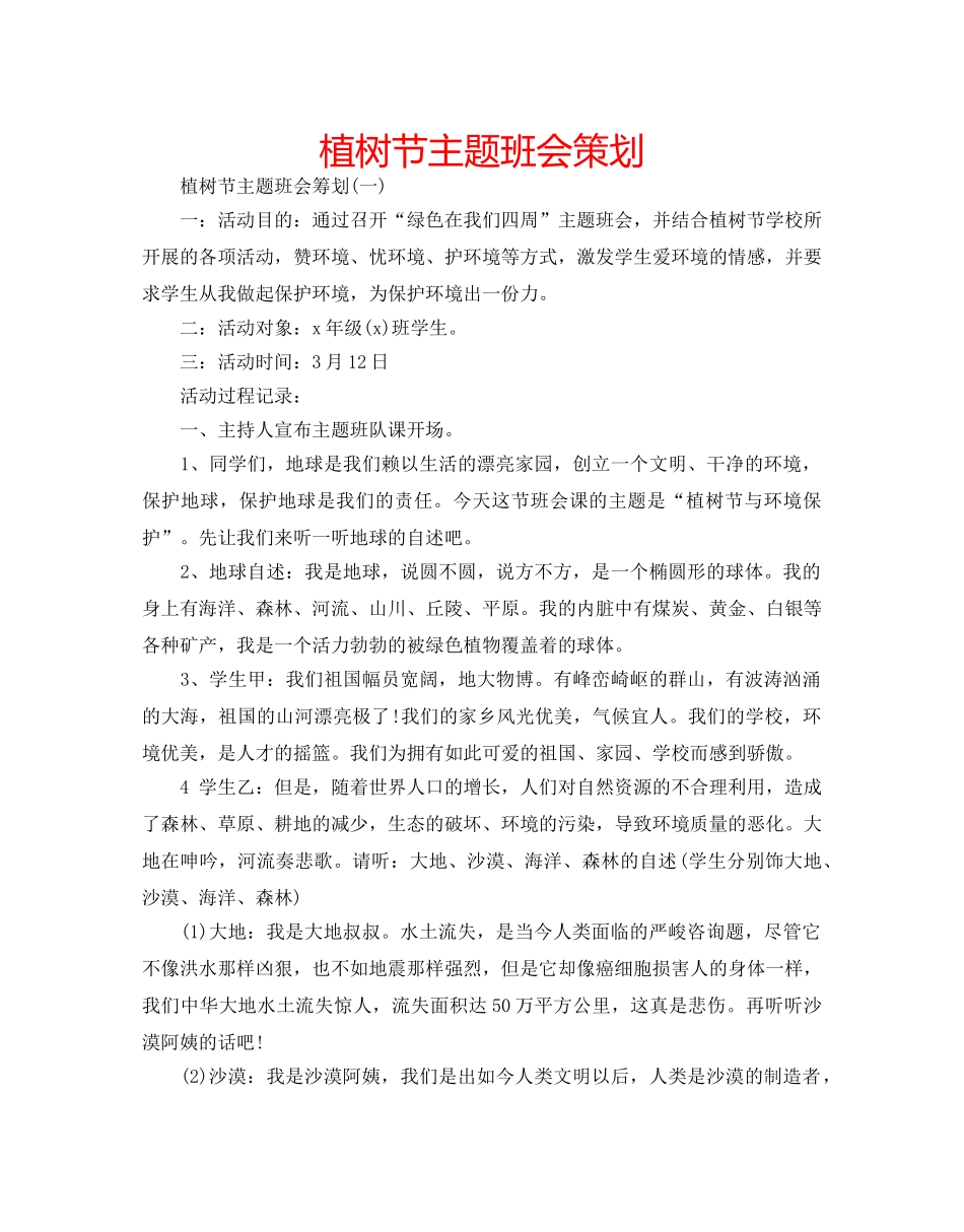 植树节主题班会策划 _第1页