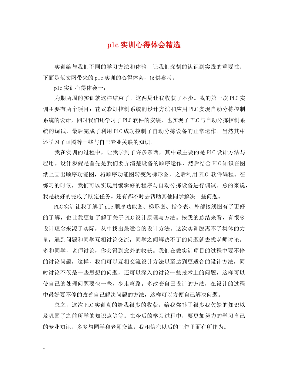 plc实训心得体会精选 _第1页