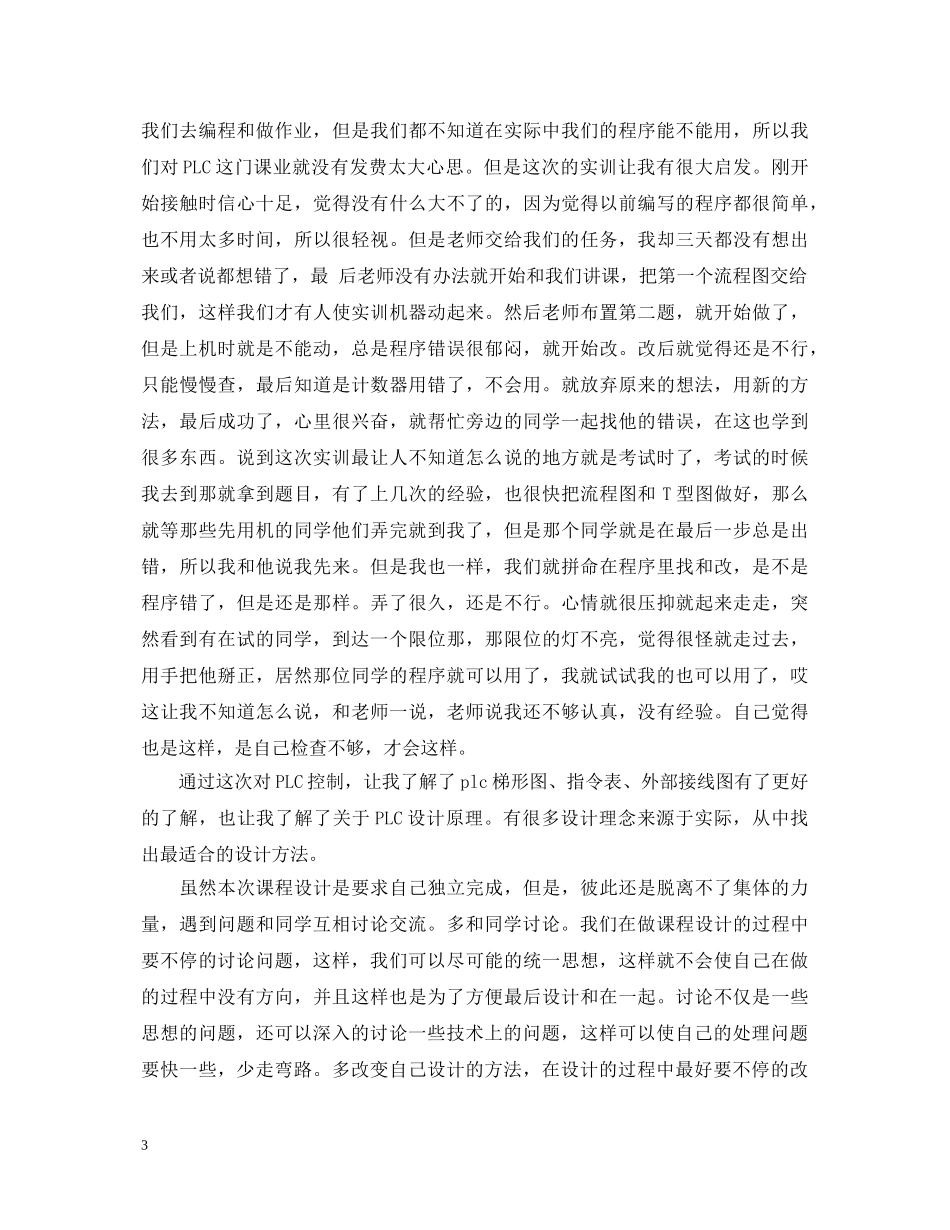 plc实训心得体会精选 _第3页