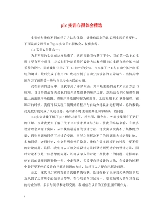 plc实训心得体会精选 