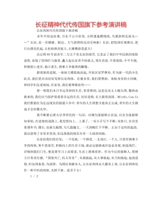 长征精神代代传国旗下参考演讲稿 