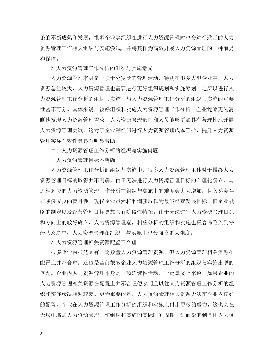 人力资源管理工作组织与实施问题_第2页