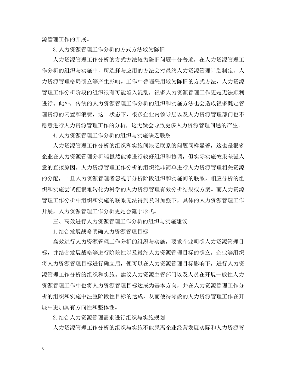 人力资源管理工作组织与实施问题_第3页