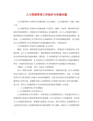 人力资源管理工作组织与实施问题