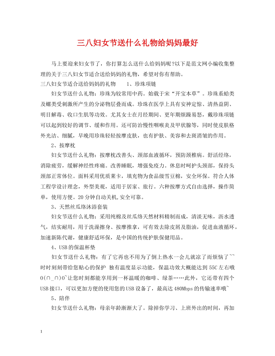三八妇女节送什么礼物给妈妈最好_第1页