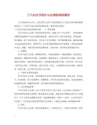 三八妇女节送什么礼物给妈妈最好