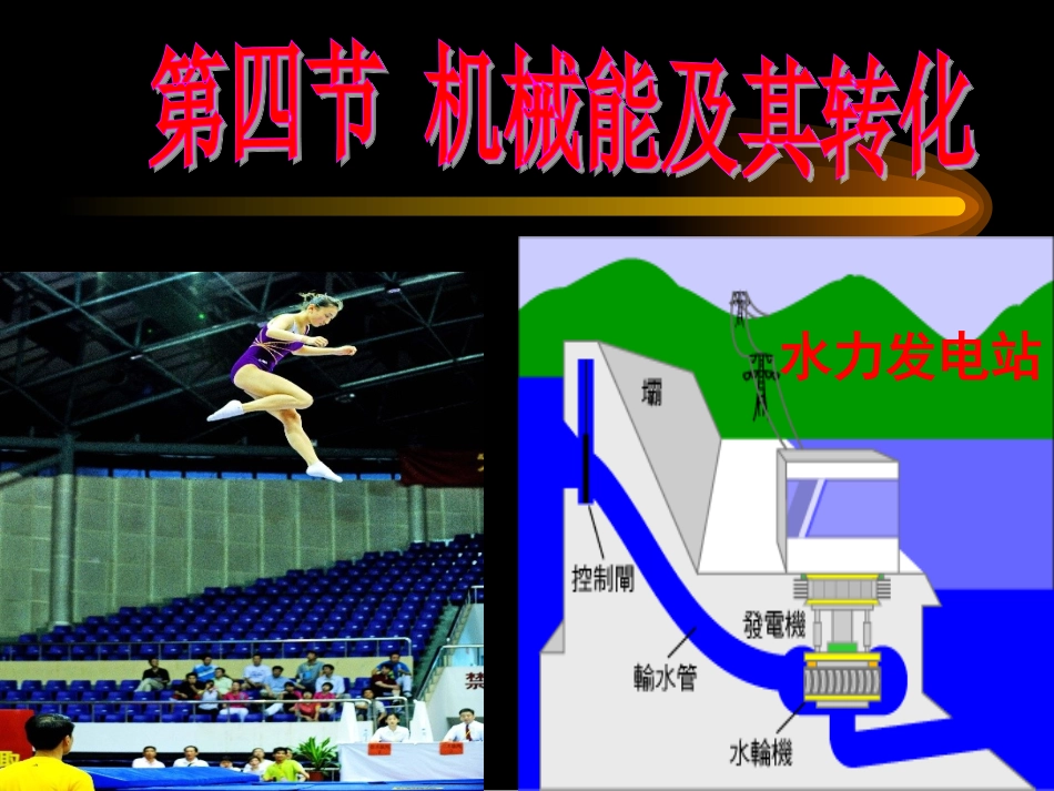 八年级物理下册第十一章第四节机械能及其转化课件(修改)._第3页